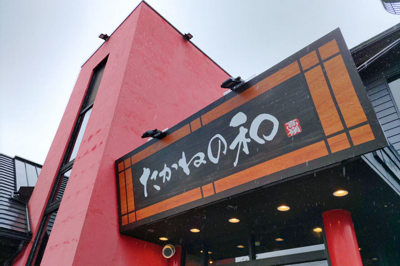 新店 ランチの定食も充実 小牧桃花台に誕生したしゃぶしゃぶ食べ放題が楽しめる和食店 たかねの和 シージャの食べ歩きブログ 東海ツゥレポ