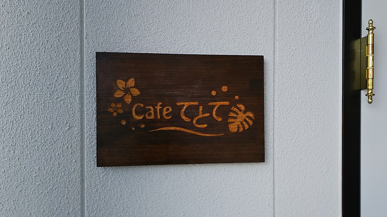 新店 土岐下石の淹れたて珈琲が美味しいプチなハワイアンカフェ Cafeてとて シージャの食べ歩きブログ