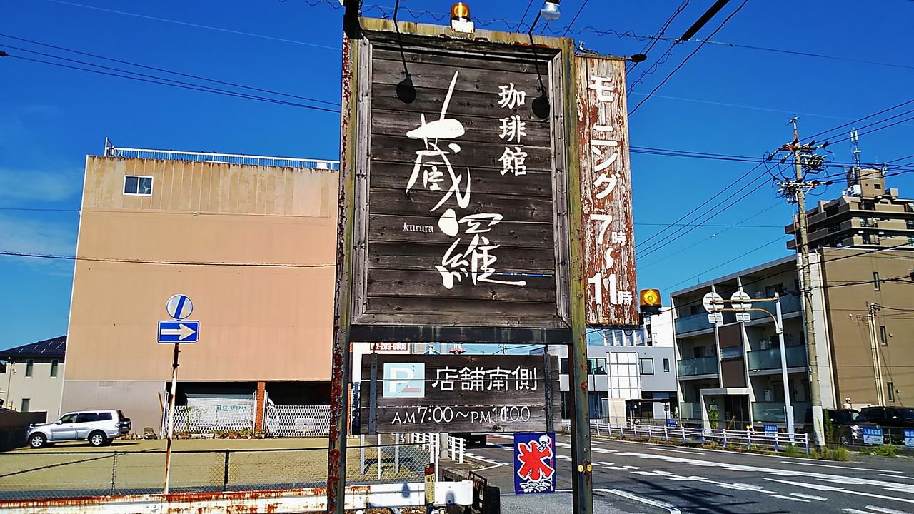 尾西の面影が残るレトロでオサレな珈琲館のまったりモーニング 珈琲館 蔵羅 シージャの食べ歩きブログ