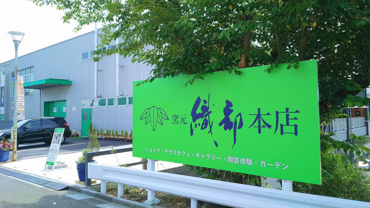 新店 多治見旭ヶ丘の緑豊かな大地に佇む織部本店にオシャレなテラスカフェがオープン 織部本店terrace Cafe シージャの食べ歩きブログ
