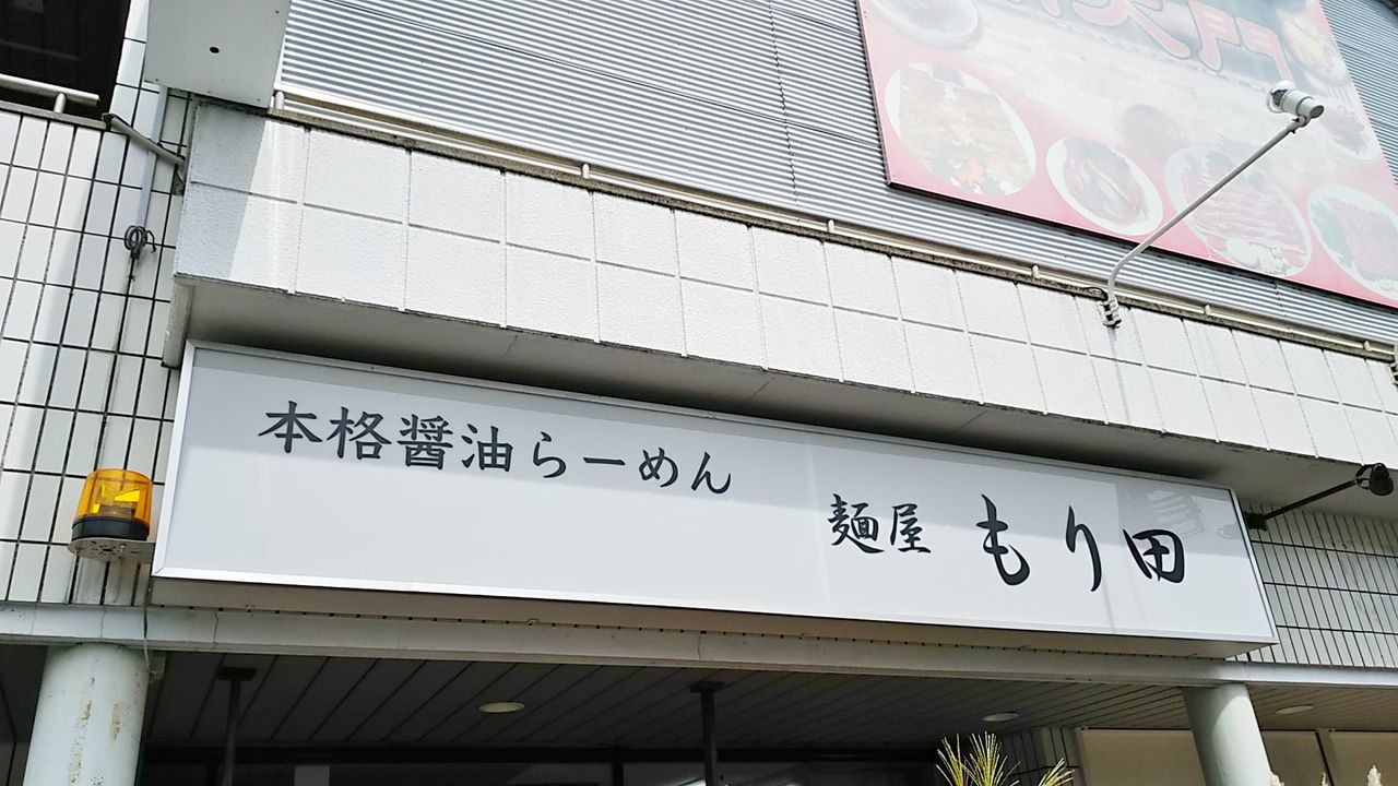 新店 可児で人気のラーメン店が多治見にもオープン 麺屋もり田 多治見店 シージャの食べ歩きブログ 新店 可児で人気のラーメン店が多治見にもオープン 麺屋もり田 多治見店 シージャの食べ歩きブログ