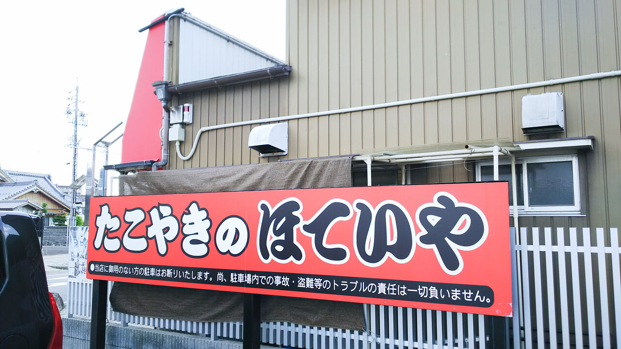 世代を超えて語り継がれる小牧で大人気のたこ焼き店 たこやきのほていや シージャの食べ歩きブログ 世代を超えて語り継がれる小牧で大人気のたこ焼き店 たこやきのほていや シージャの食べ歩きブログ