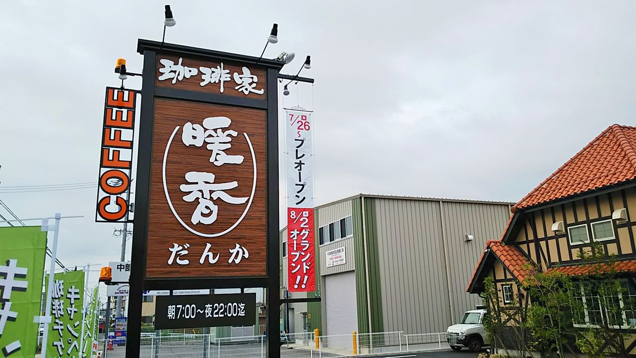 新店 小牧にもオープンした暖香の贅沢モーニング 珈琲家暖香 小牧北外山店 シージャの食べ歩きブログ 新店 小牧にもオープンした暖香の贅沢モーニング 珈琲家暖香 小牧北外山店 シージャの食べ歩きブログ