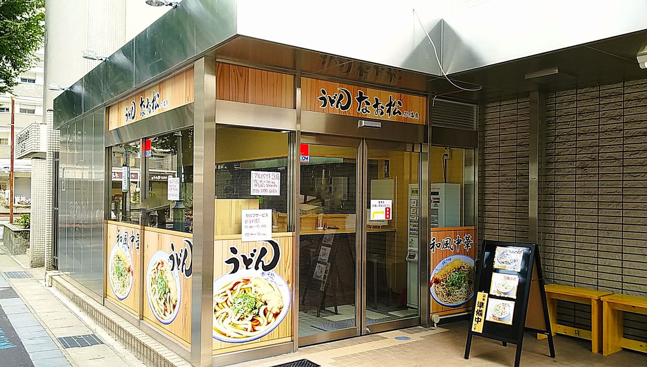 新店 藤が丘駅前に昔ながらの素朴な味わいのセルフうどん店がオープン うどん なお松 シージャの食べ歩きブログ
