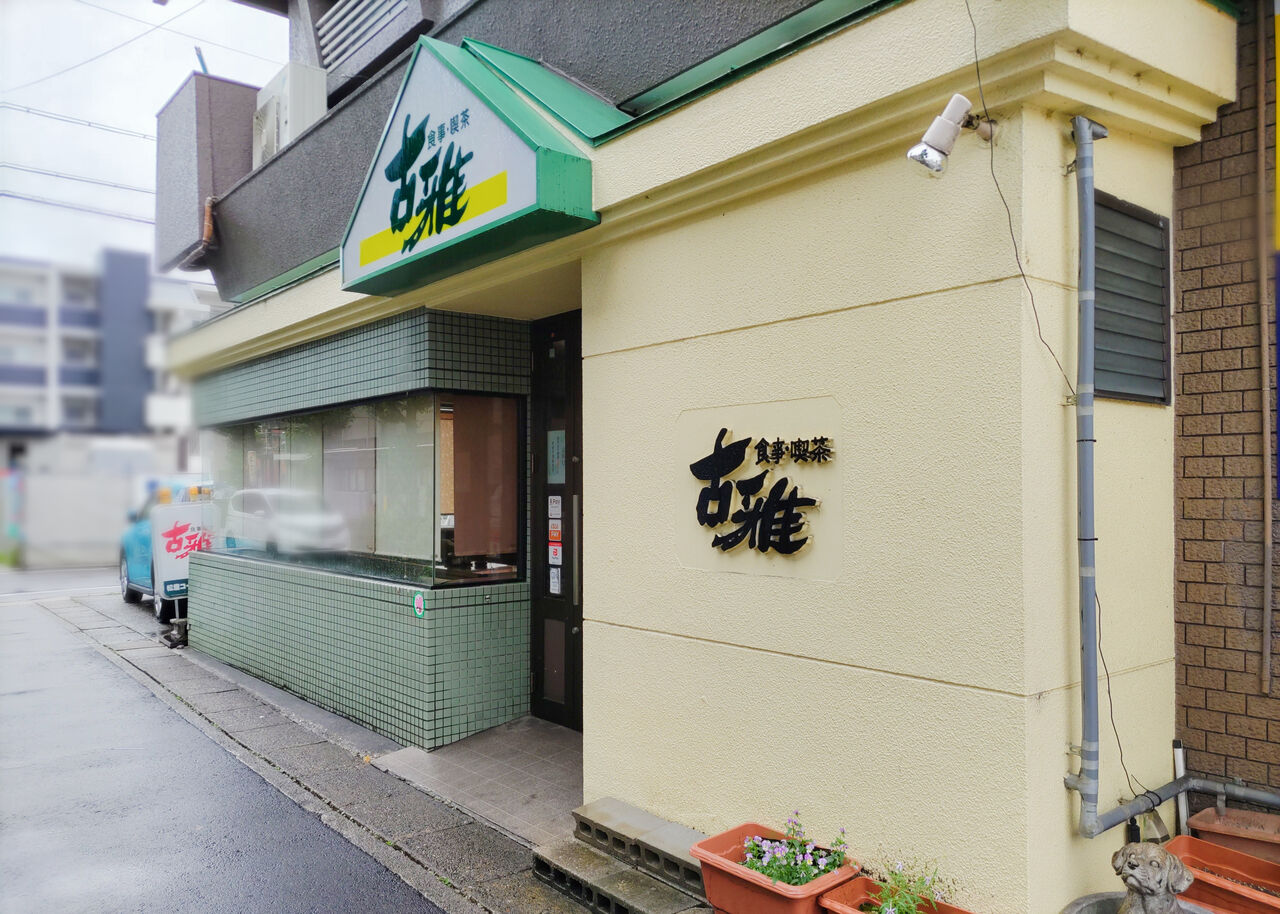 東区砂田橋にある昔ながらの昭和レトロな喫茶店でモーニング/食事