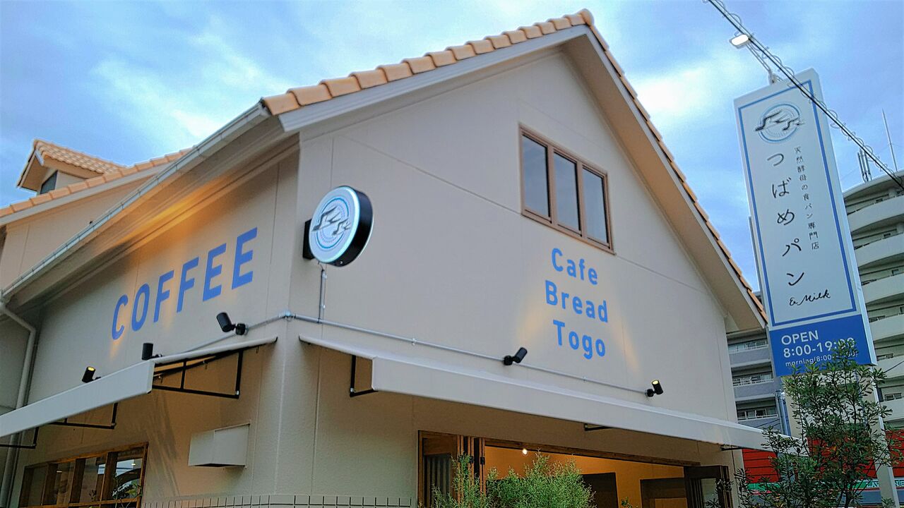 新店 ついに庄内緑地近くにも あの高級食パン カフェの五号店がオープン つばめパン Milk 庄内緑地公園店 シージャの食べ歩きブログ 東海ツゥレポ
