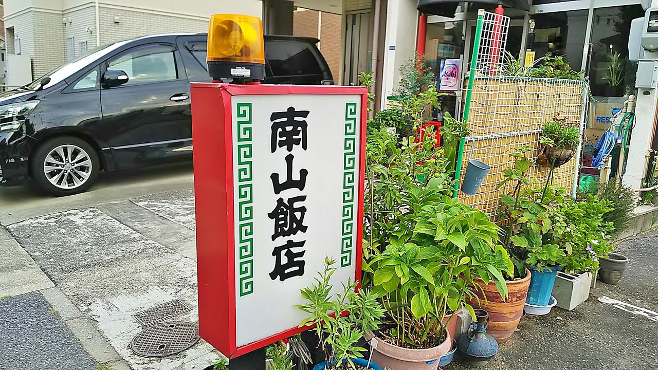 守山廿軒家にある地元で愛される昔ながらの中華料理店 南山飯店 シージャの食べ歩きブログ