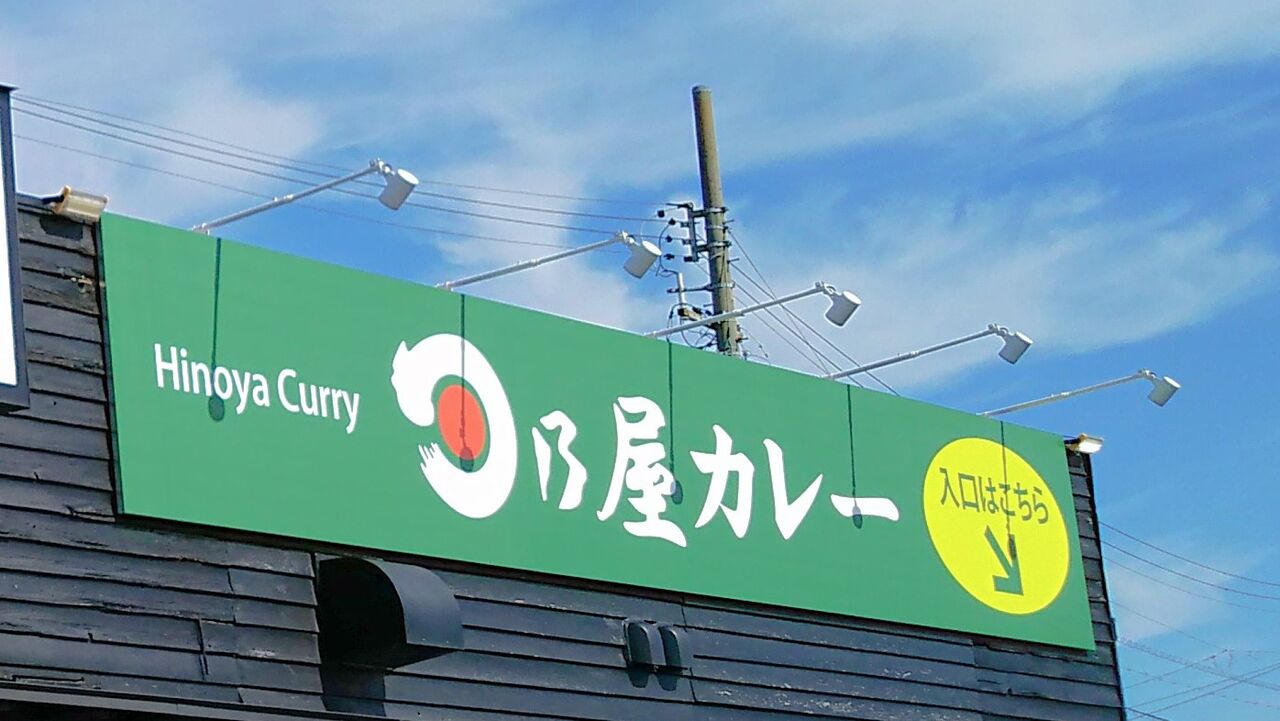 新店 ついに犬山にも誕生 どこか懐かしい甘辛カレーの旨みを極めるカレー専門店 日乃屋カレー 犬山店 シージャの食べ歩きブログ