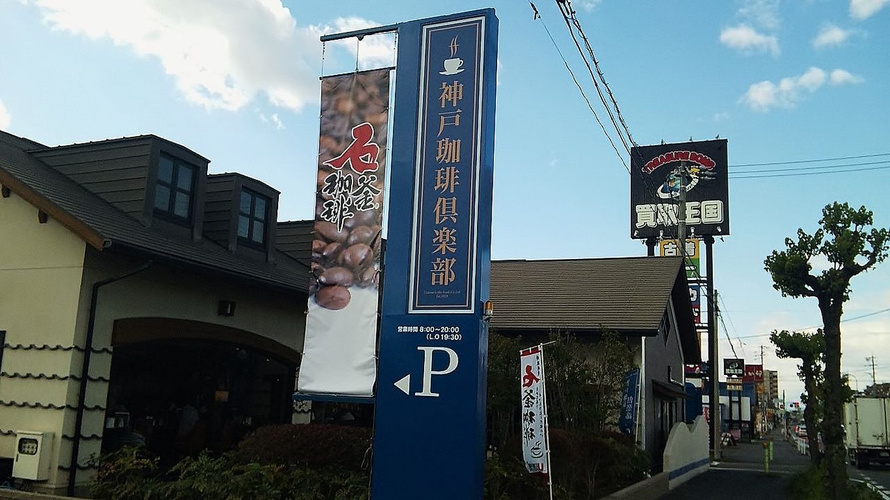 閉店 名物 香ばしく美味しいアーモンドバタートーストモーニング 神戸珈琲倶楽部 江南店 シージャの食べ歩きブログ 閉店 名物 香ばしく美味しいアーモンドバタートーストモーニング 神戸珈琲倶楽部 江南店 シージャの食べ歩きブログ