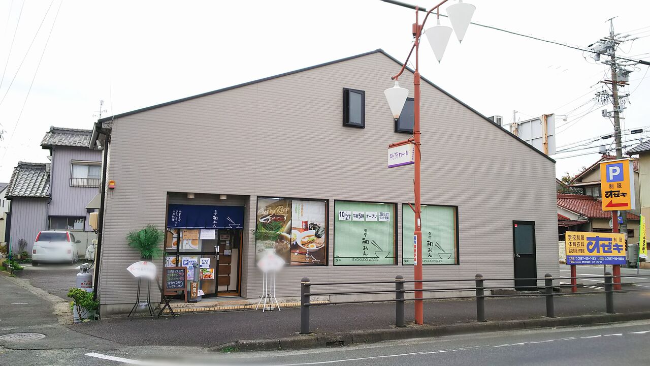 新店 江南に誕生した中華そばが美味しい令和生まれの大衆食堂 食堂 和おん シージャの食べ歩きブログ 新店 江南に誕生した中華そばが美味しい令和生まれの大衆食堂 食堂 和おん シージャの食べ歩きブログ