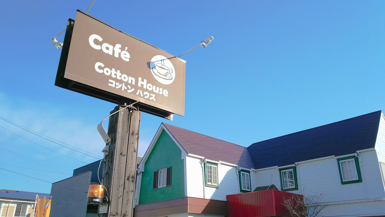 春日井の大手町にあるちょっとオサレな喫茶店で充実モーニング Cafeteria Cotton House シージャの食べ歩きブログ