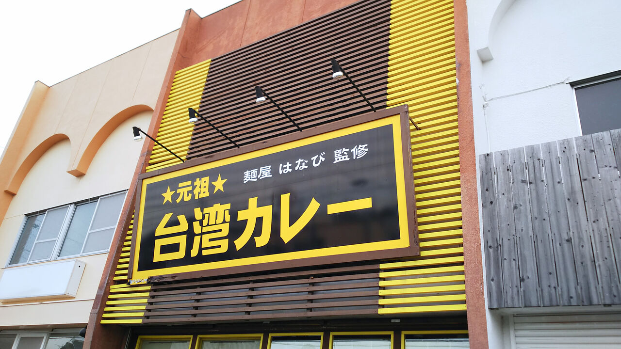 元プロ野球選手の長嶋清幸氏がオーナーを務める犬山のカレー専門店 元祖台湾カレー 犬山店 シージャの食べ歩きブログ 元プロ野球選手の長嶋清幸氏がオーナーを務める犬山のカレー専門店 元祖台湾カレー 犬山店 シージャの食べ歩きブログ