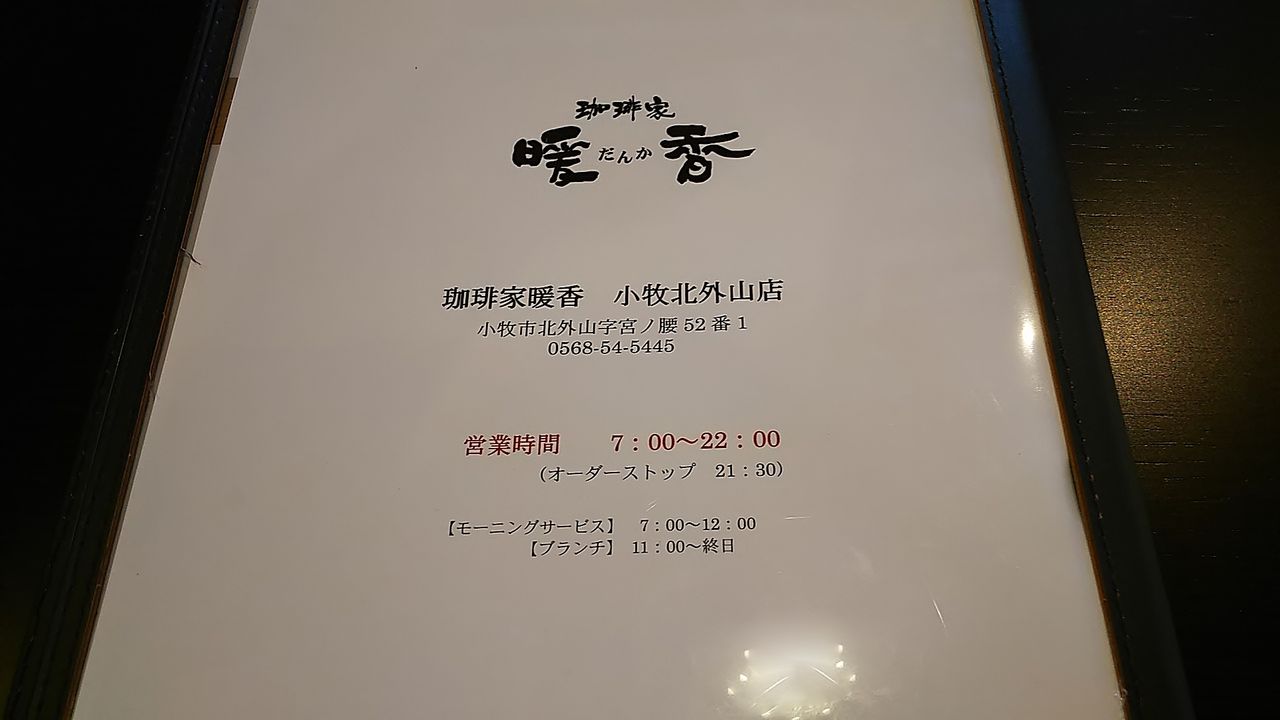 新店】小牧にもオープンした暖香の贅沢モーニング/珈琲家暖香 小牧北