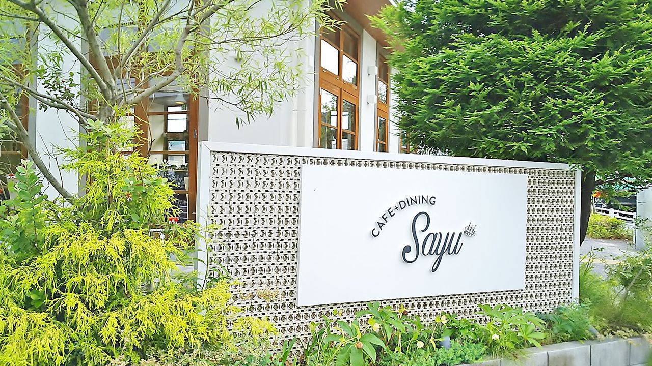 新店 志段味へ移転し話題のダイニングカフェで開始されたモーニング Cafe Dining Sayu シージャの食べ歩きブログ