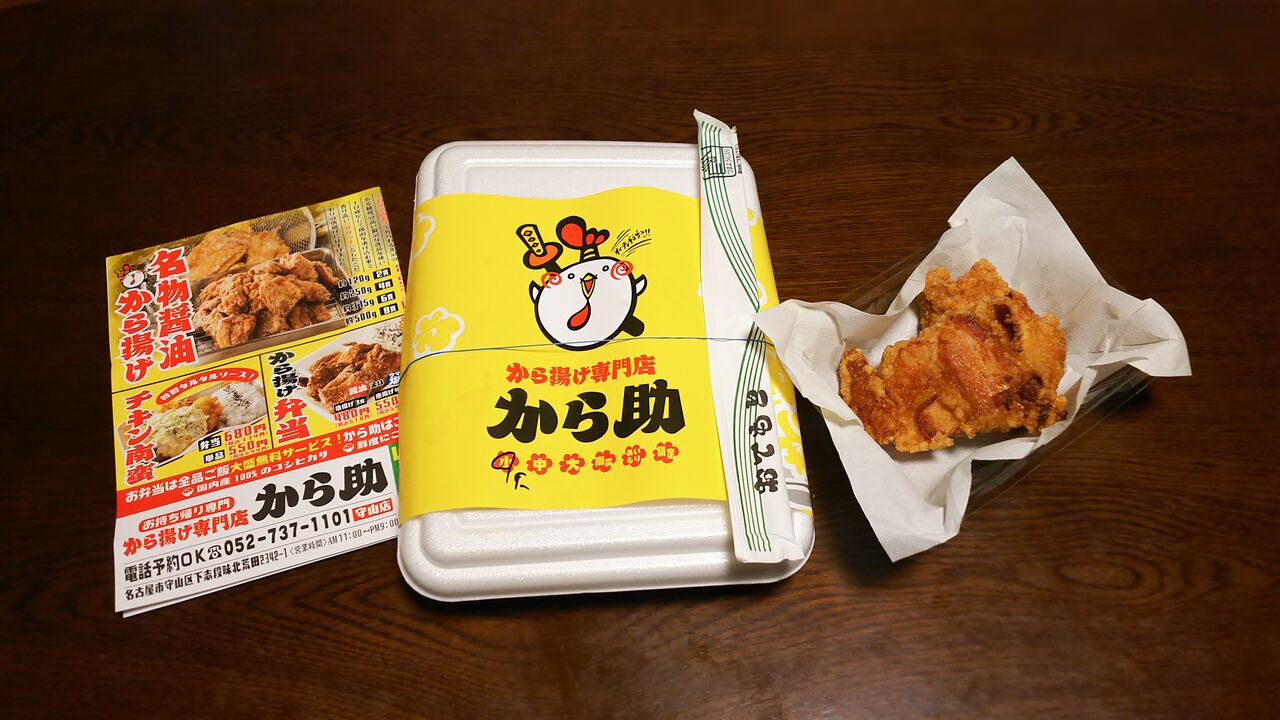 新店 カリッと香ばしいクセになる旨さ 守山志段味にあの唐揚げ専門店がオープン から助 名古屋守山店 シージャの食べ歩きブログ