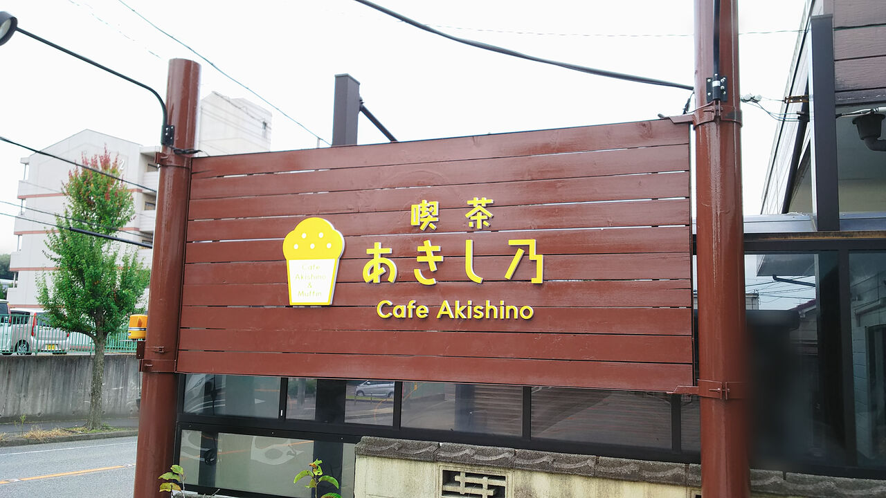 新店 小幡緑地西園近くにデザートと珈琲の美味しいお店がプレオープン デザートとコーヒーあきし乃 シージャの食べ歩きブログ