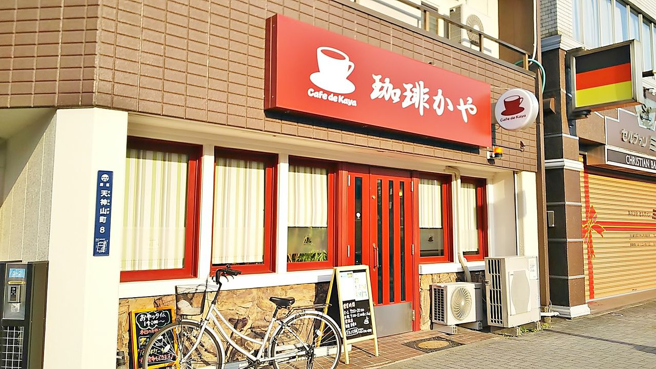 名古屋の天神山にあるオサレな喫茶店でモーニング 珈琲かや シージャの食べ歩きブログ 名古屋の天神山にあるオサレな喫茶店でモーニング 珈琲かや シージャの食べ歩きブログ