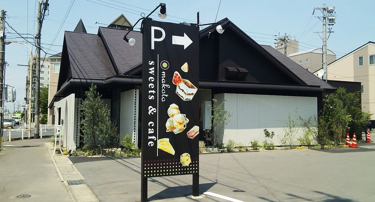 新店 小牧にオープンしたお洒落なスィーツ カフェはティラミスがおすすめです Sweets Cafe Makoto 小牧店 シージャの食べ歩きブログ 新店 小牧にオープンしたお洒落なスィーツ カフェはティラミスがおすすめです Sweets Cafe Makoto 小牧店 シージャの食べ歩きブログ