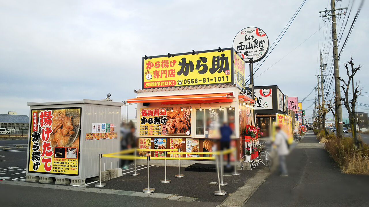 新店 揚げたてのジャンボ唐揚げがウマい 話題のから揚げ専門店が春日井にやってきた から助 春日井西山店 シージャの食べ歩きブログ 新店 揚げたてのジャンボ唐揚げがウマい 話題のから揚げ専門店が春日井にやってきた から助 春日井西山店 シージャの食べ歩きブログ