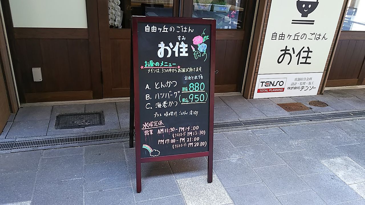 新店 自由が丘プラザにオープンした街のごはん屋さんでランチ 自由ケ丘のごはん お住 シージャの食べ歩きブログ