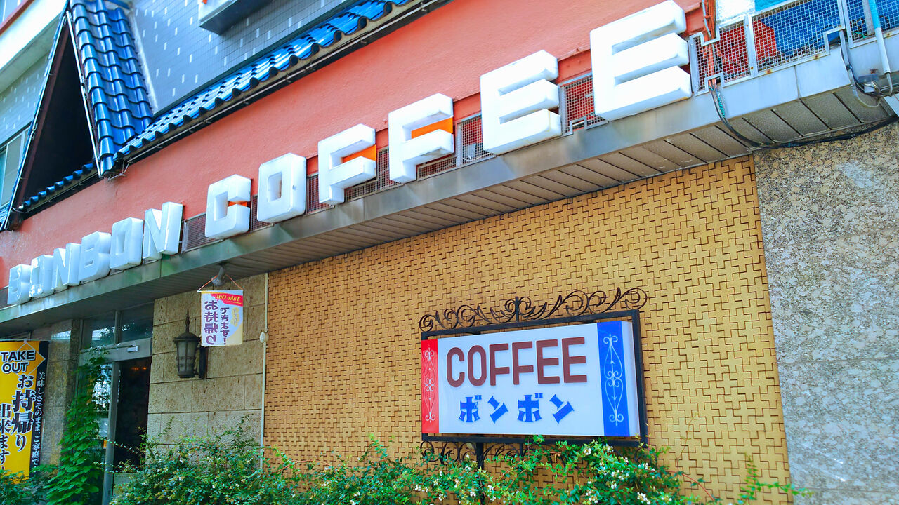 名古屋東片端に佇む古き良き昭和レトロ純喫茶の有名店でモーニング 洋菓子 喫茶 ボンボン シージャの食べ歩きブログ 東海ツゥレポ 名古屋東片端に佇む古き良き昭和レトロ純喫茶の有名店でモーニング 洋菓子 喫茶 ボンボン シージャの食べ歩きブログ 東海ツゥレポ