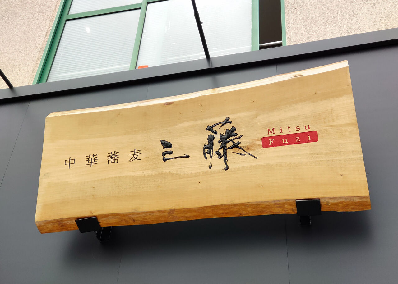 新店】日本料理の旨みを中華蕎麦で表現したこだわりのお店が一宮に