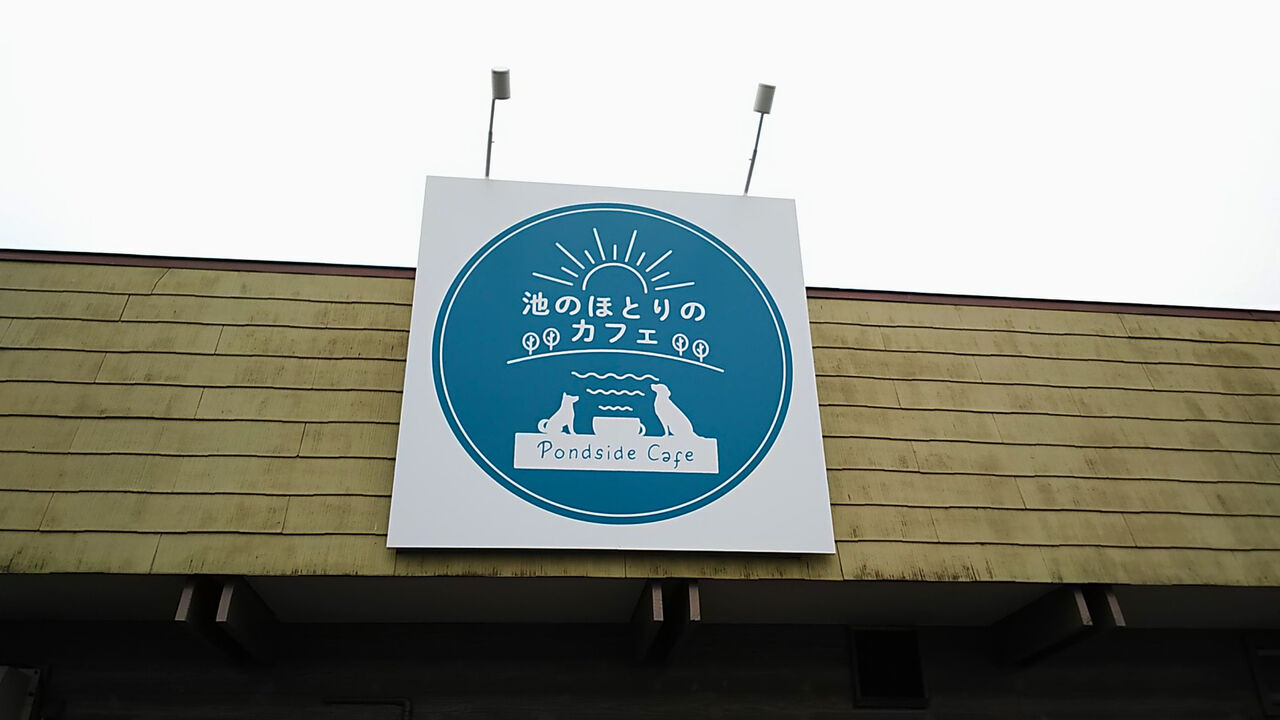 新店 志段味の森林公園近くに池の眺めが素敵なカフェがオープン 池のほとりのカフェ シージャの食べ歩きブログ