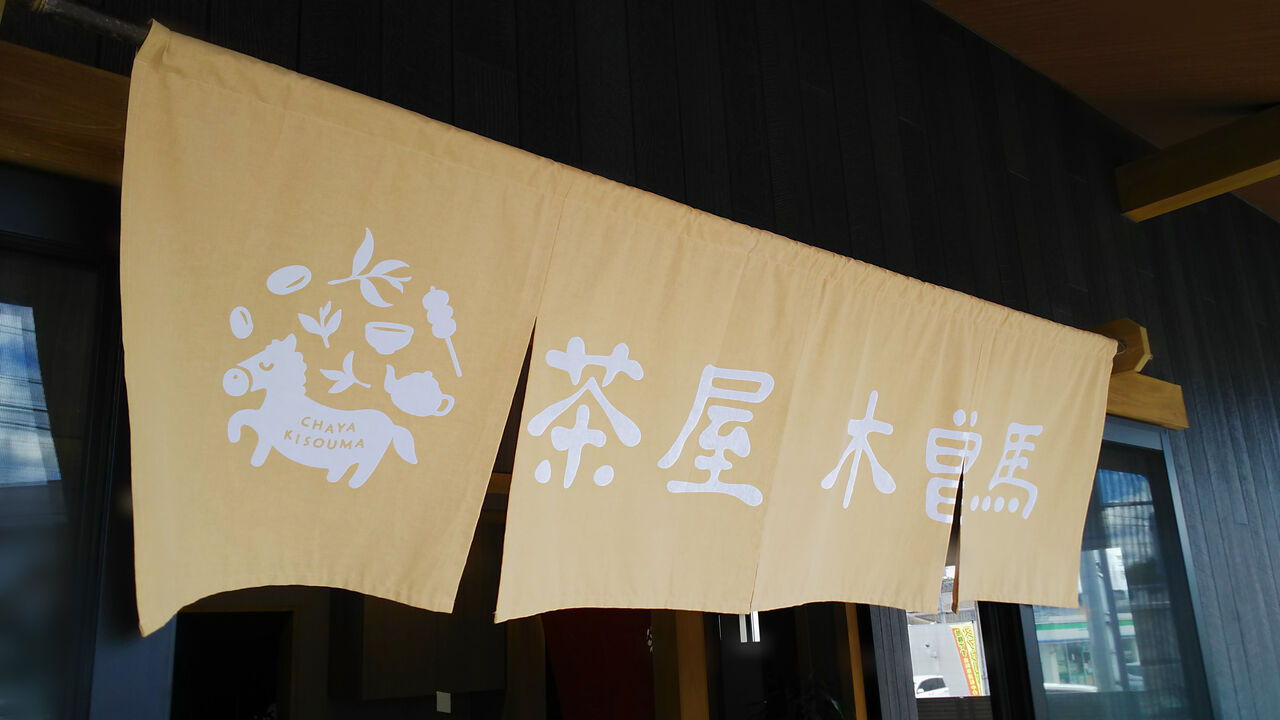 新店 五平餅とかき氷の隠れたあの名店が多治見小泉に移転オープン 茶屋 木曽馬 シージャの食べ歩きブログ 新店 五平餅とかき氷の隠れたあの名店が多治見小泉に移転オープン 茶屋 木曽馬 シージャの食べ歩きブログ