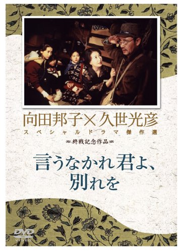 向田邦子久世光彦終戦記念 あさき夢みし言うなかれ君よ別れをいつか見た青い空蛍の宿 向田邦子×久世光彦 スペシャルドラマ傑作選::あさき夢みし