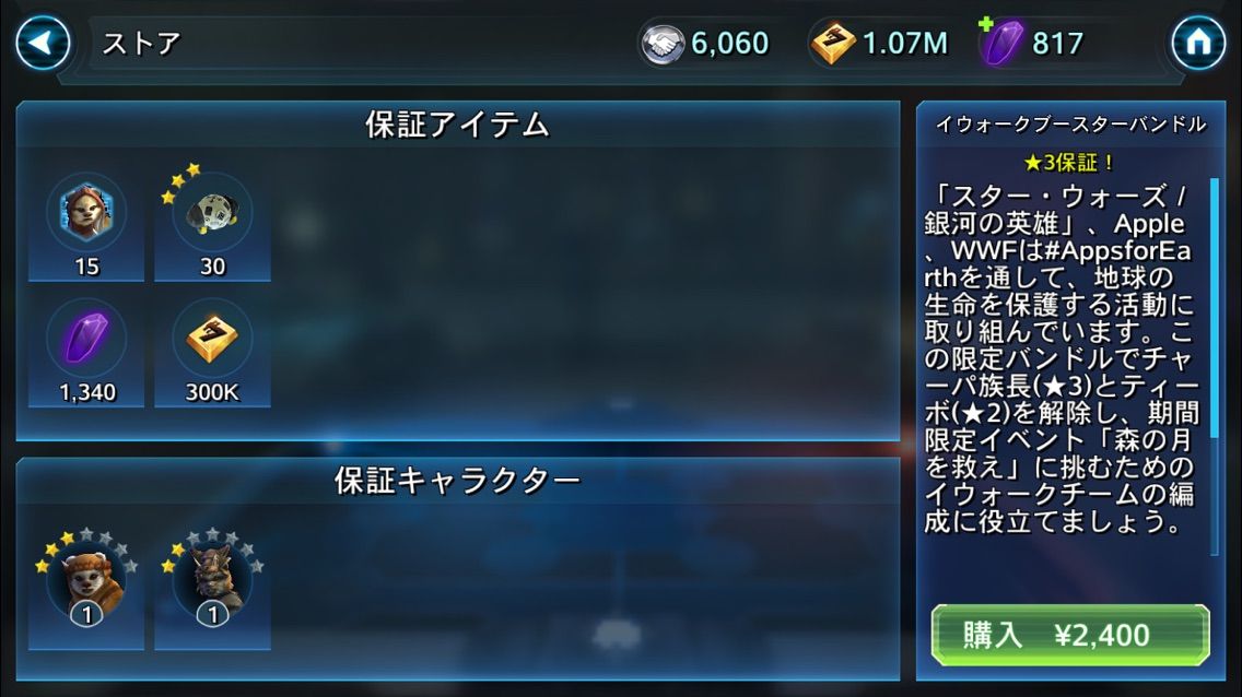 イウォークバンドル 課金 が追加 スターウォーズ 銀河の英雄 Star Wars Galaxy Of Heroes攻略