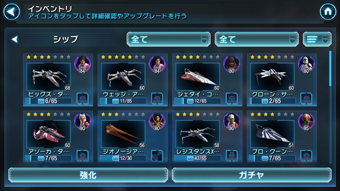 銀河 の 英雄 機種 変更 シップ育成状況 : スターウォーズ 銀河の英雄 / Star Wars Galaxy of Heroes攻略
