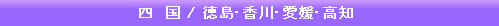 四国