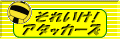 アタッカーズ