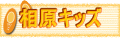 相原キッズ