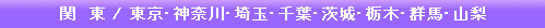 関東