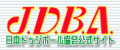 J.D.B.A. (日本ドッジボール協会HP)
