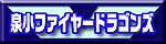 泉小ファイヤードラゴンズ