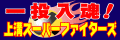 上溝スーパーファイターズ