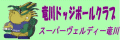 竜川ドッジボールクラブ