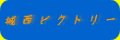 城西ビクトリー
