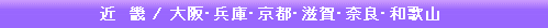 近畿