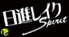 日進レイクスピリッツ