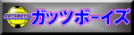 ガッツボーイズ2