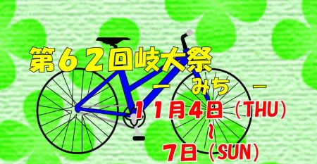 岐大祭タイトル_450