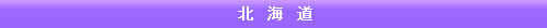 北海道