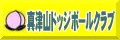 真津山ドッジボール倶楽部