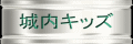 城内キッズ