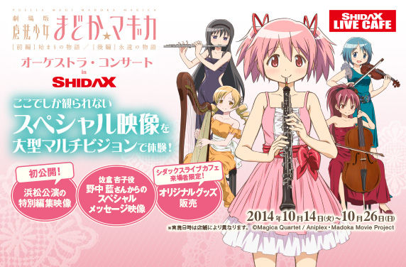 まどマギオーケストラinシダックス 限定グッズの販売もあるぞぉぉ 魔法少女まどかマギカを全力で楽しむブログ まどマギオーケストラinシダックス 限定グッズの販売もあるぞぉぉ 魔法少女まどかマギカを全力で楽しむブログ