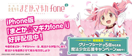 Iphone版まどかマギカfone グリーフシードがもらえるキャンペーンやってます 魔法少女まどかマギカを全力で楽しむブログ Iphone版まどかマギカfone グリーフシードがもらえるキャンペーンやってます 魔法少女まどかマギカを全力で楽しむブログ