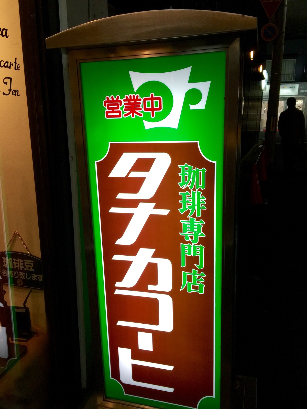 タナカコーヒー祇園店 Cocoニャンブログ ほぼ京都 そして神戸ちょびっと大阪